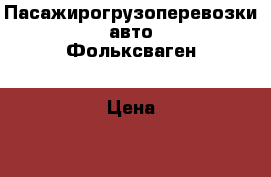 Пасажирогрузоперевозки авто Фольксваген › Цена ­ 20 - Тверская обл., Вышний Волочек г. Авто » Услуги   